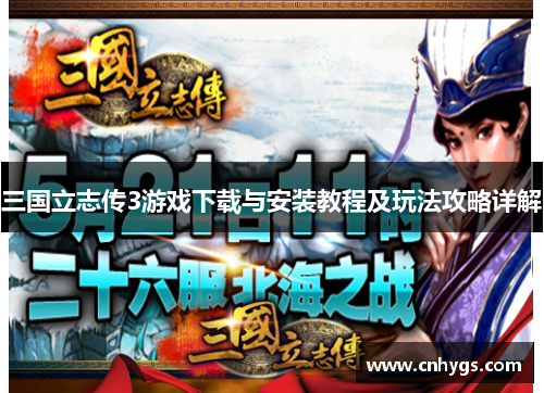三国立志传3游戏下载与安装教程及玩法攻略详解