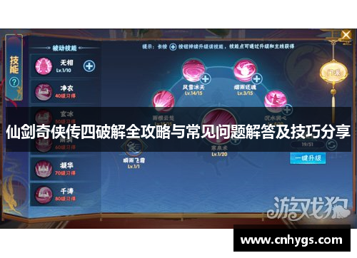 仙剑奇侠传四破解全攻略与常见问题解答及技巧分享