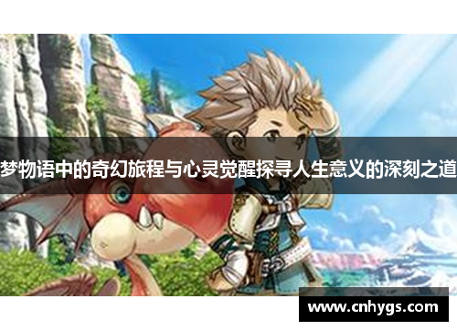 梦物语中的奇幻旅程与心灵觉醒探寻人生意义的深刻之道