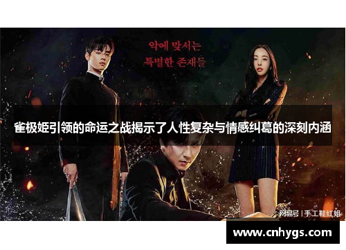 雀极姫引领的命运之战揭示了人性复杂与情感纠葛的深刻内涵