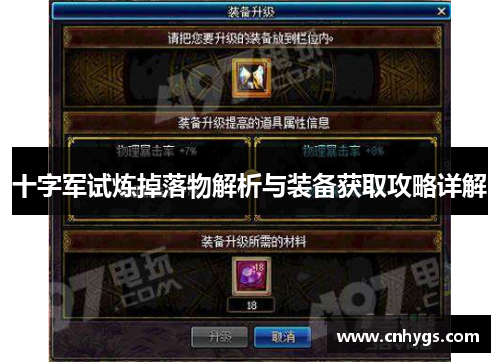 十字军试炼掉落物解析与装备获取攻略详解