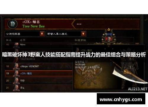 暗黑破坏神3野蛮人技能搭配指南提升战力的最佳组合与策略分析