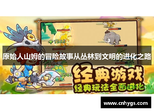 原始人山姆的冒险故事从丛林到文明的进化之路