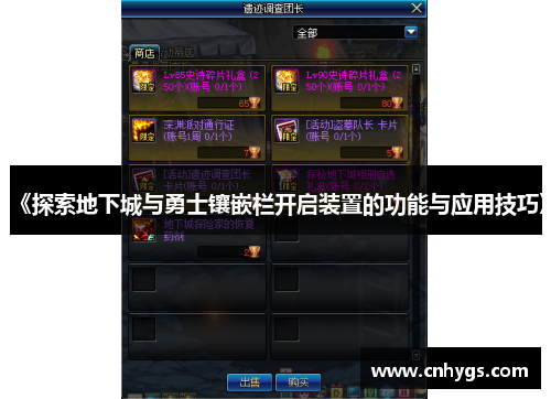 《探索地下城与勇士镶嵌栏开启装置的功能与应用技巧》