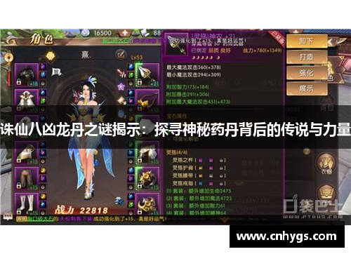 诛仙八凶龙丹之谜揭示：探寻神秘药丹背后的传说与力量