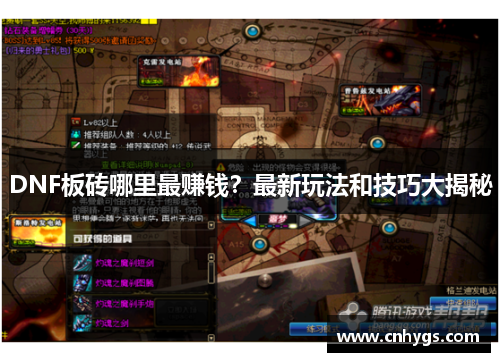 DNF板砖哪里最赚钱？最新玩法和技巧大揭秘