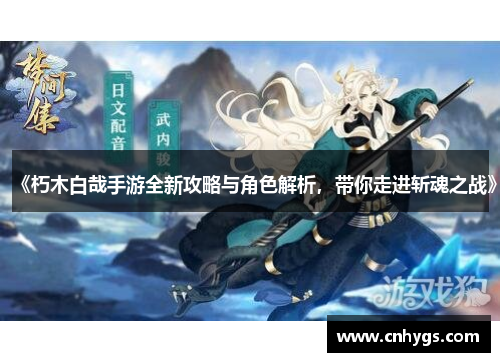 《朽木白哉手游全新攻略与角色解析，带你走进斩魂之战》