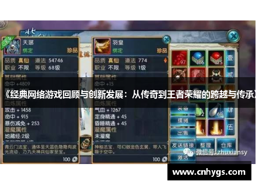 《经典网络游戏回顾与创新发展：从传奇到王者荣耀的跨越与传承》