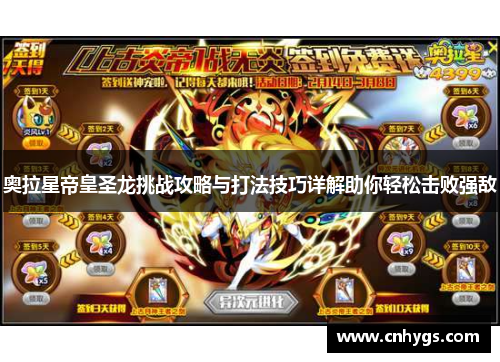 奥拉星帝皇圣龙挑战攻略与打法技巧详解助你轻松击败强敌