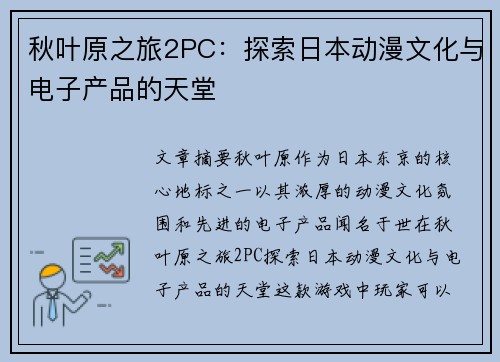 秋叶原之旅2PC：探索日本动漫文化与电子产品的天堂