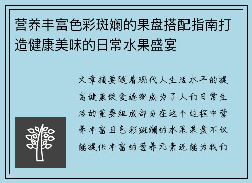 营养丰富色彩斑斓的果盘搭配指南打造健康美味的日常水果盛宴