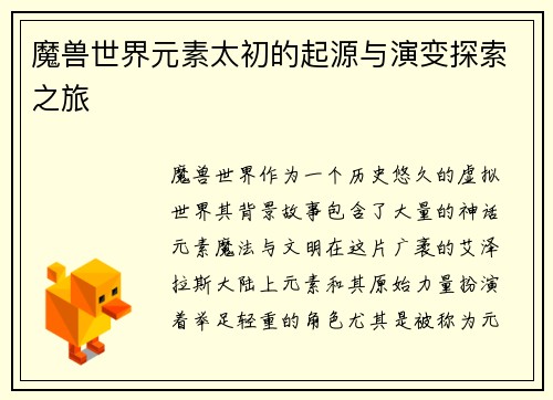 魔兽世界元素太初的起源与演变探索之旅