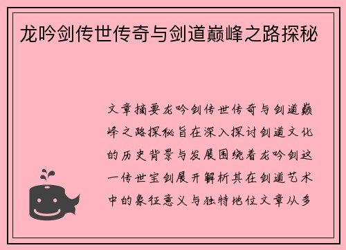 龙吟剑传世传奇与剑道巅峰之路探秘