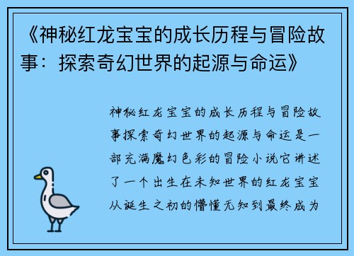 《神秘红龙宝宝的成长历程与冒险故事：探索奇幻世界的起源与命运》