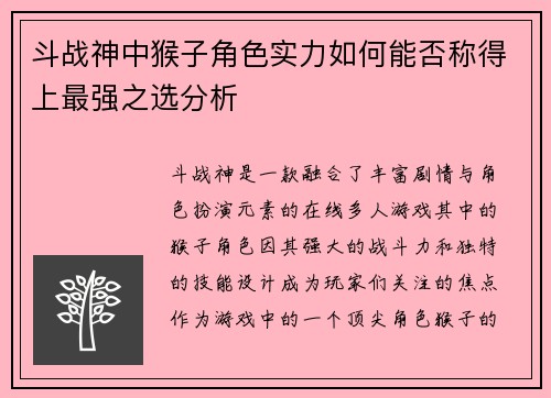 斗战神中猴子角色实力如何能否称得上最强之选分析