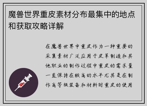 魔兽世界重皮素材分布最集中的地点和获取攻略详解