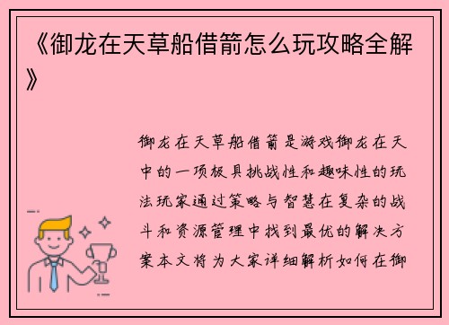 《御龙在天草船借箭怎么玩攻略全解》