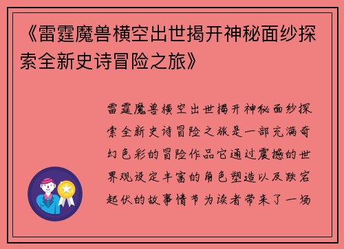 《雷霆魔兽横空出世揭开神秘面纱探索全新史诗冒险之旅》