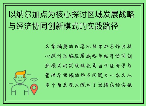 以纳尔加点为核心探讨区域发展战略与经济协同创新模式的实践路径