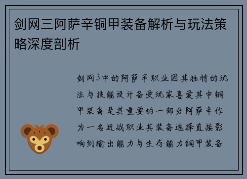 剑网三阿萨辛铜甲装备解析与玩法策略深度剖析