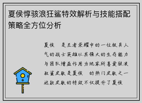 夏侯惇骇浪狂鲨特效解析与技能搭配策略全方位分析