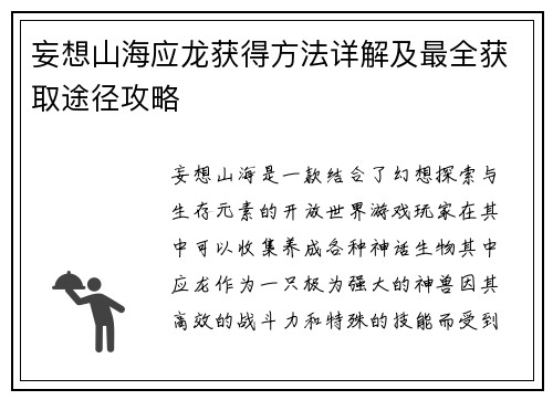 妄想山海应龙获得方法详解及最全获取途径攻略