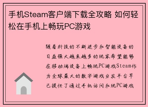 手机Steam客户端下载全攻略 如何轻松在手机上畅玩PC游戏