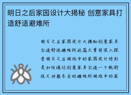 明日之后家园设计大揭秘 创意家具打造舒适避难所
