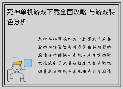 死神单机游戏下载全面攻略 与游戏特色分析