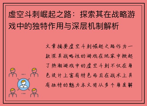 虚空斗刺崛起之路：探索其在战略游戏中的独特作用与深层机制解析