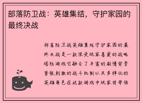 部落防卫战：英雄集结，守护家园的最终决战