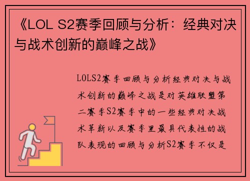 《LOL S2赛季回顾与分析：经典对决与战术创新的巅峰之战》