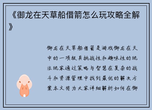 《御龙在天草船借箭怎么玩攻略全解》