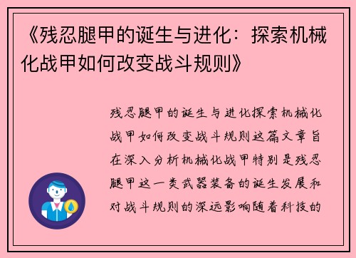 《残忍腿甲的诞生与进化：探索机械化战甲如何改变战斗规则》