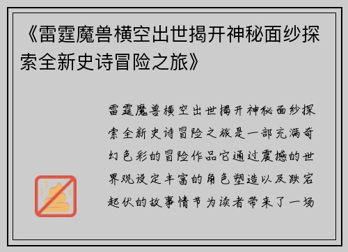 《雷霆魔兽横空出世揭开神秘面纱探索全新史诗冒险之旅》