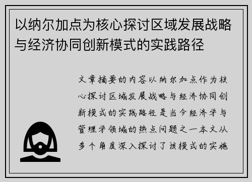 以纳尔加点为核心探讨区域发展战略与经济协同创新模式的实践路径