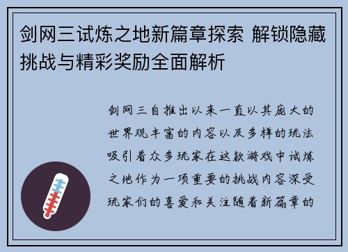 剑网三试炼之地新篇章探索 解锁隐藏挑战与精彩奖励全面解析