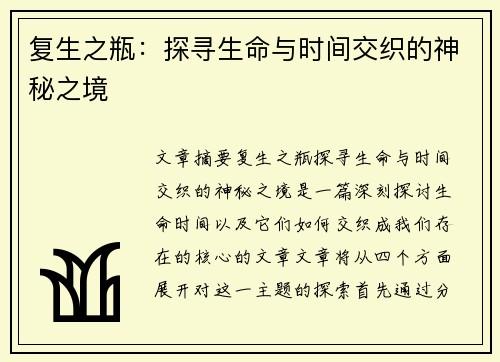 复生之瓶：探寻生命与时间交织的神秘之境