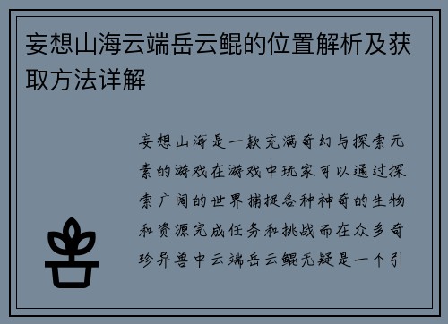妄想山海云端岳云鲲的位置解析及获取方法详解