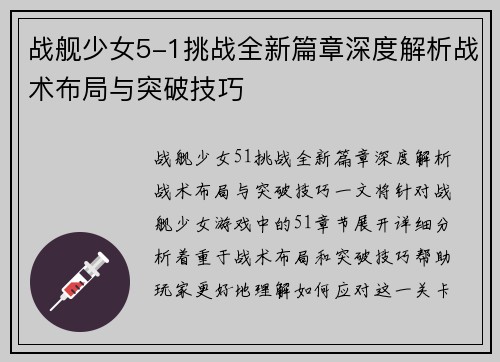战舰少女5-1挑战全新篇章深度解析战术布局与突破技巧