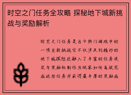 时空之门任务全攻略 探秘地下城新挑战与奖励解析