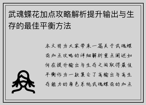 武魂蝶花加点攻略解析提升输出与生存的最佳平衡方法