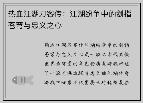 热血江湖刀客传：江湖纷争中的剑指苍穹与忠义之心