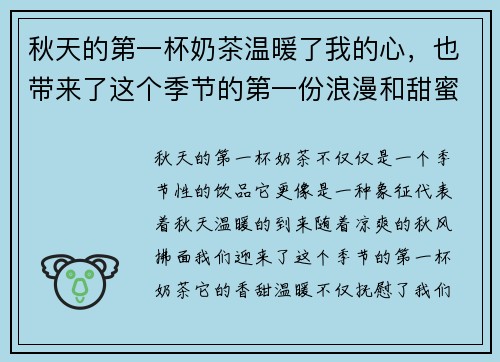 秋天的第一杯奶茶温暖了我的心，也带来了这个季节的第一份浪漫和甜蜜