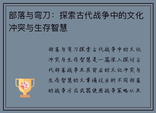 部落与弯刀：探索古代战争中的文化冲突与生存智慧