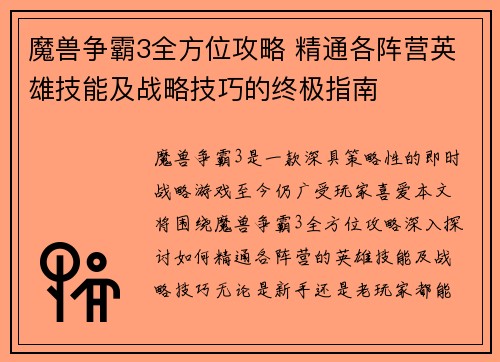 魔兽争霸3全方位攻略 精通各阵营英雄技能及战略技巧的终极指南
