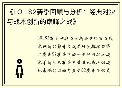 《LOL S2赛季回顾与分析：经典对决与战术创新的巅峰之战》