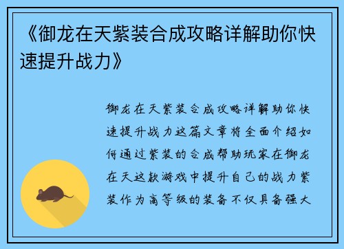 《御龙在天紫装合成攻略详解助你快速提升战力》
