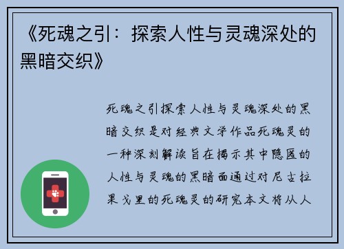 《死魂之引：探索人性与灵魂深处的黑暗交织》