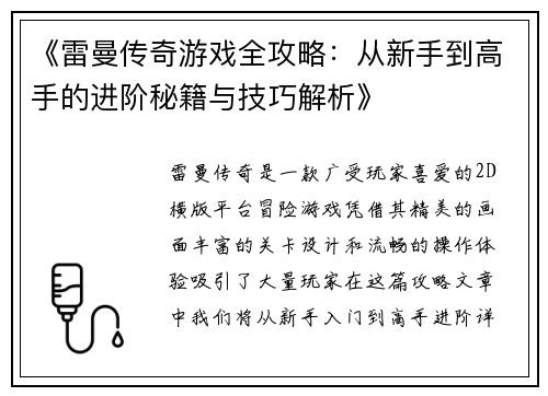 《雷曼传奇游戏全攻略：从新手到高手的进阶秘籍与技巧解析》